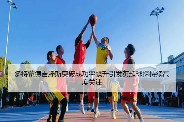 多特蒙德吉滕斯突破成功率飙升引发英超球探持续高度关注 | cc7c7.app