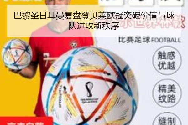 巴黎圣日耳曼复盘登贝莱欧冠突破价值与球队进攻新秩序 | cc7c7.app