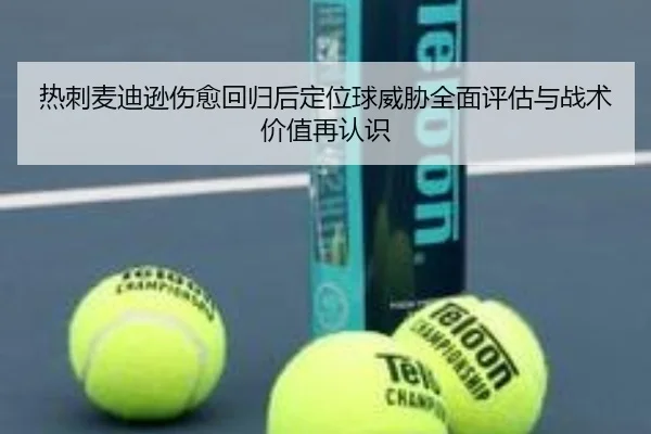 热刺麦迪逊伤愈回归后定位球威胁全面评估与战术价值再认识 | cc7c7.app