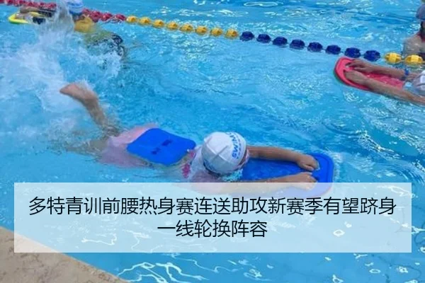 多特青训前腰热身赛连送助攻新赛季有望跻身一线轮换阵容 | cc7c7.app